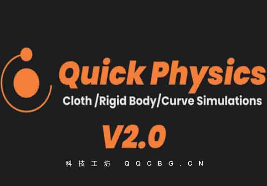 真实布料刚体物理模拟工具 Quick Physics v2.1.0