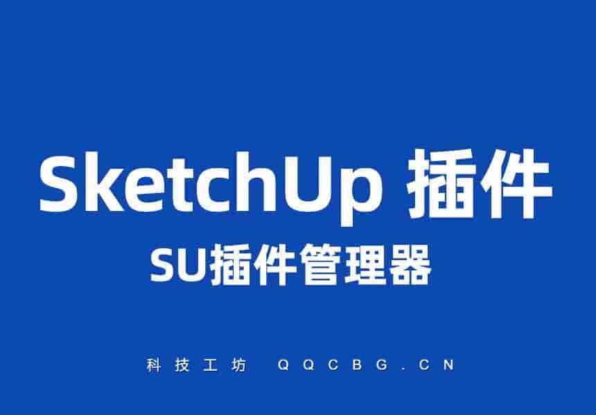 SU插件管理器 v1.0.3