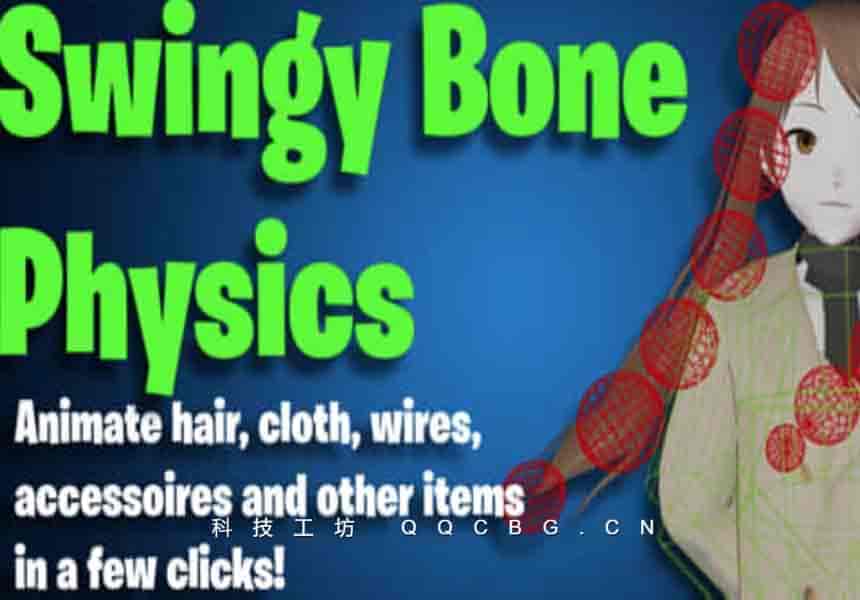 飘动摆动骨骼绑定工具 Swingy Bone Physics v1.8.0
