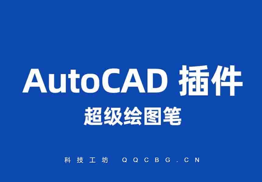 CAD超级绘图笔2002 v1. 58a