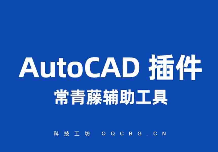CAD常青藤辅助工具 特别版 v3.0