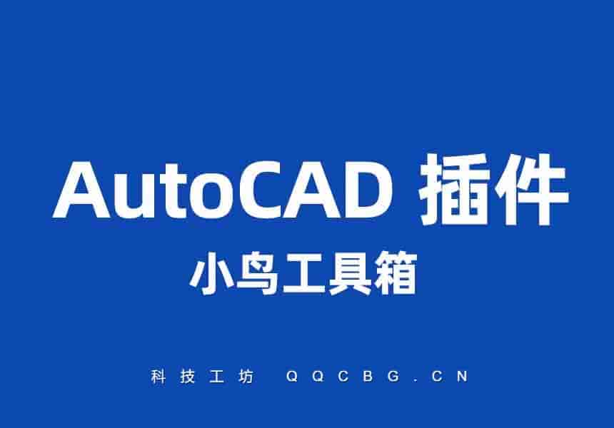 CAD小鸟工具箱 v1.0.10