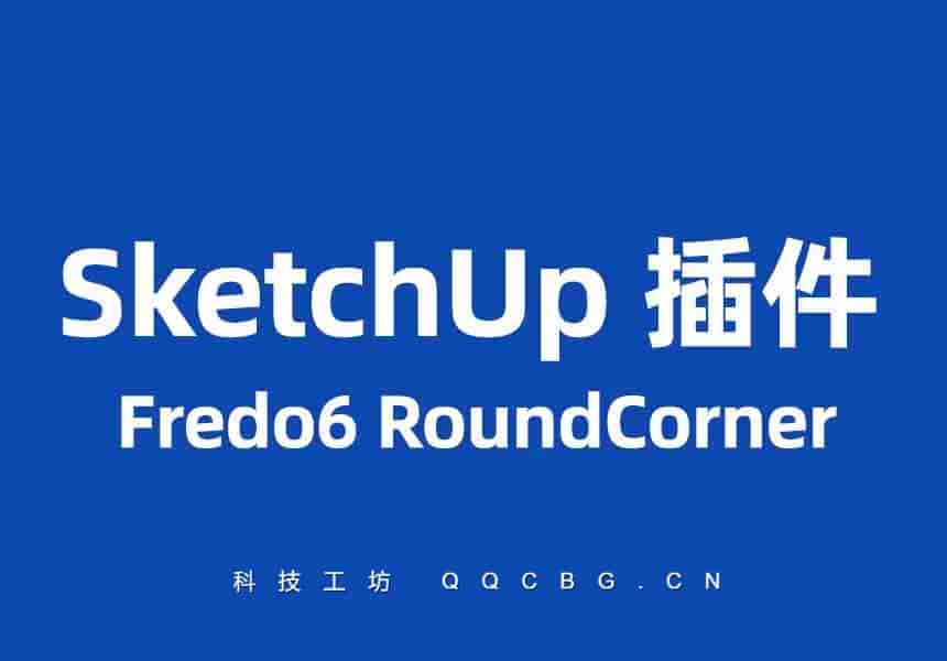 Fredo6 RoundCorner 三维倒角 v3.4a