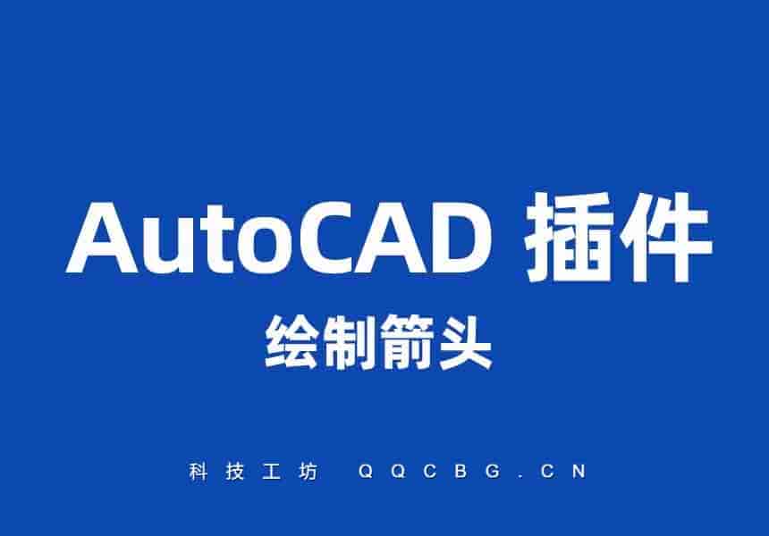 CAD绘制箭头