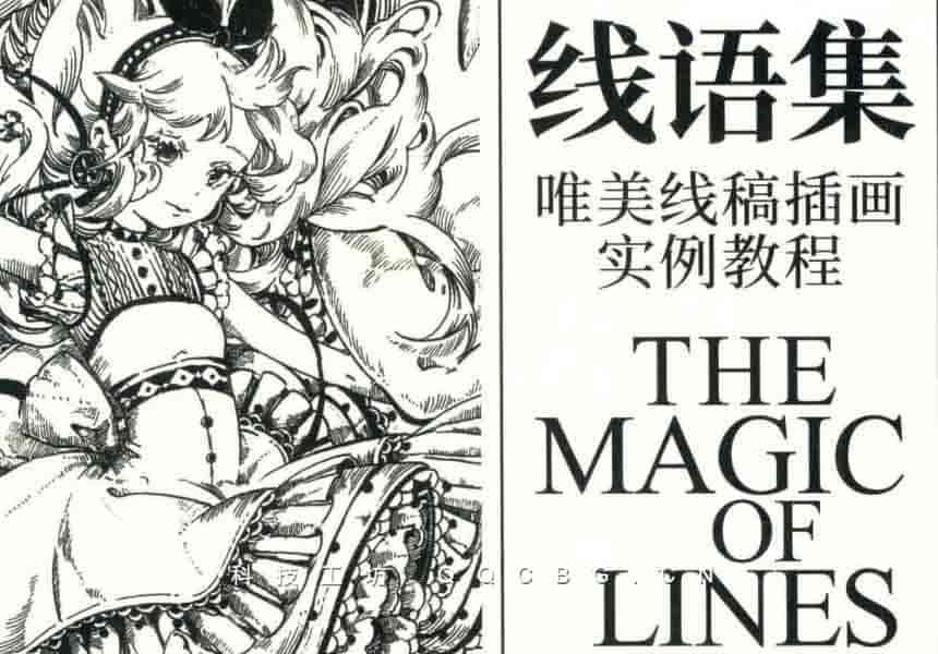 1+线语集唯美线稿插画实例教程全案例结构
