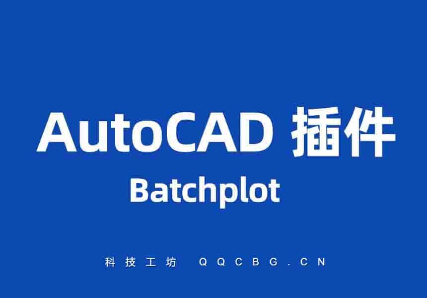 Batchplot CAD批量打印辅助插件 v3.5.9