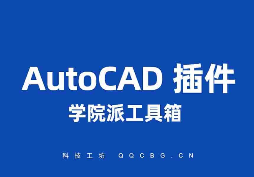 学院派工具箱HCAD建筑设计辅助插件 v2010.5.3