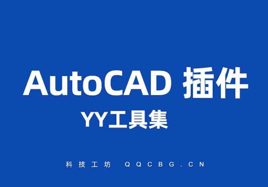 YY工具集 CAD绘制辅助工具箱