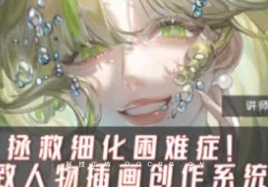 26+席兹精致人物插画系统课第1期2024