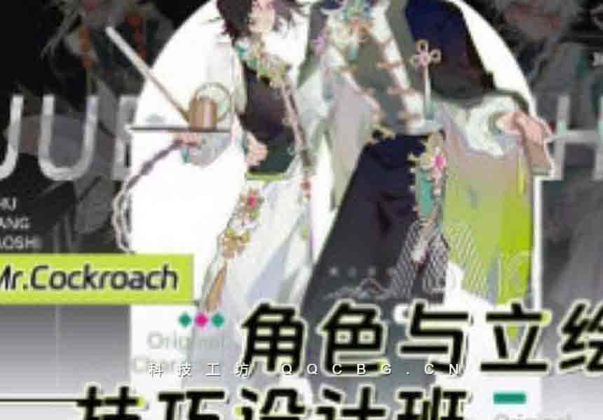 8+Mr.Cockroach角色与立绘技巧设计班2024