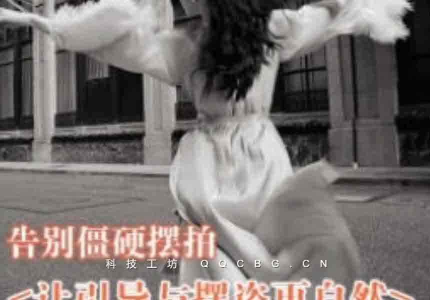 8+叶洲摄影课告别僵硬摆拍让引导与摆姿更自然2024