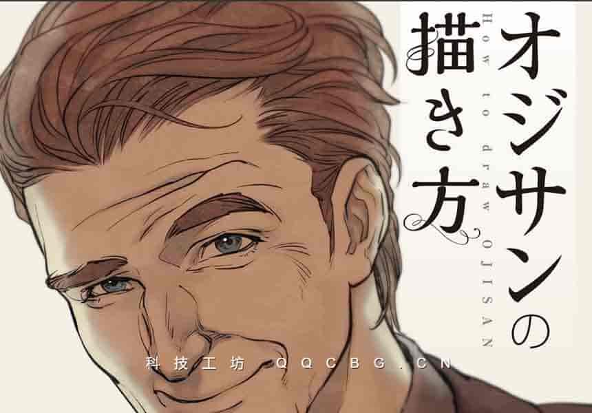 オジサンの描き方 How to Draw Ojisan 中老年男性角色绘画