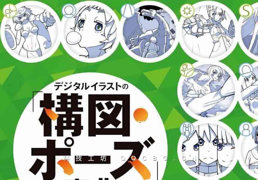 デジタルイラストの「構図・ポーズ」事典 キャラクターを引き立てる絵作りの秘訣 40
