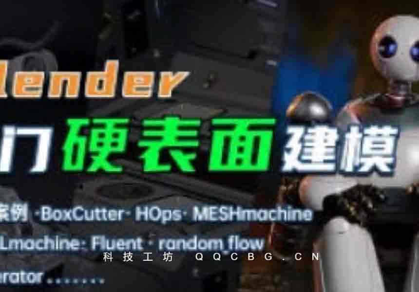 134+琅泽Blender硬表面建模入门系统课